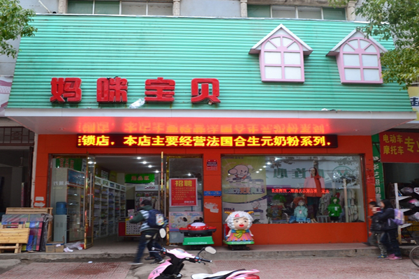 妈咪宝贝加盟店