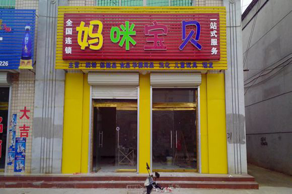 妈咪宝贝加盟店