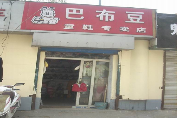巴布豆童鞋专卖店