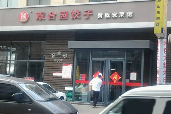 双合园饺子加盟费