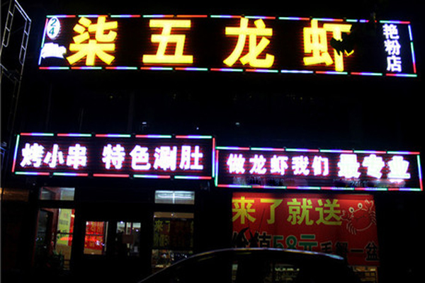 柒五龙虾加盟费