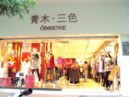 青木三色加盟店