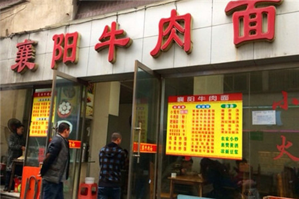 襄阳牛肉面加盟