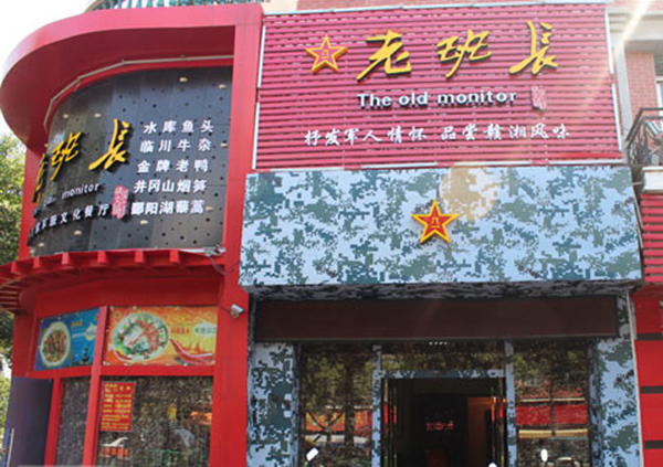 老班长餐厅加盟