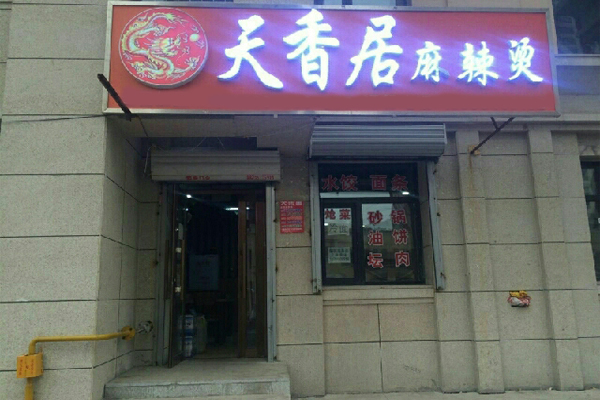 天香居麻辣烫加盟费