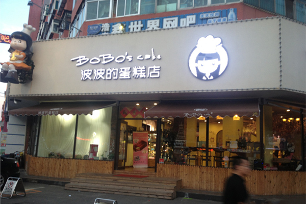 波波'S蛋糕店