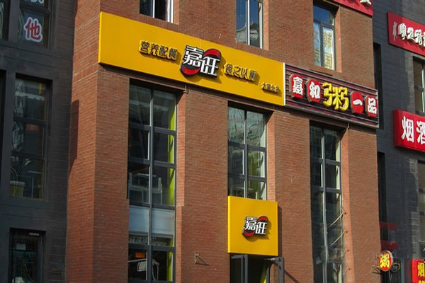 嘉旺快餐加盟店型