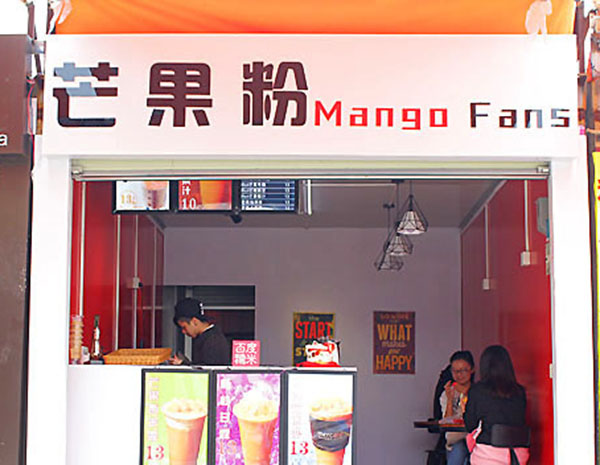 芒果粉加盟