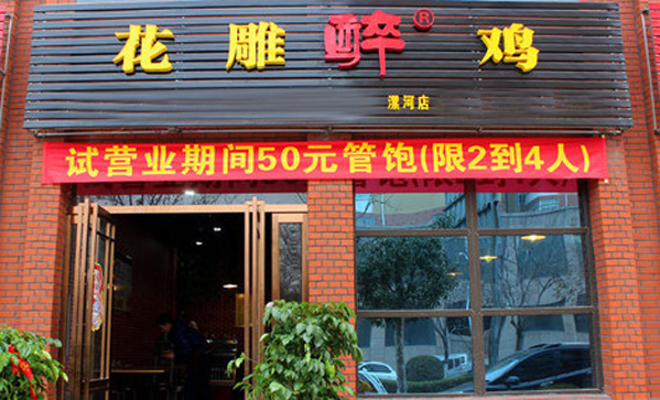 花雕醉鸡加盟店