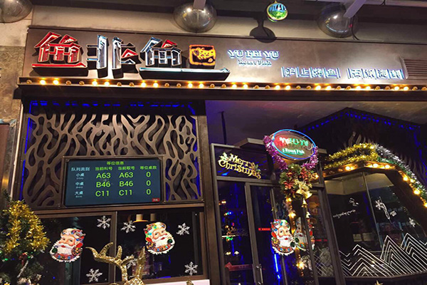 鱼非鱼加盟店