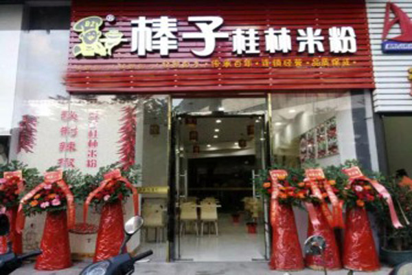 棒子桂林米粉加盟店