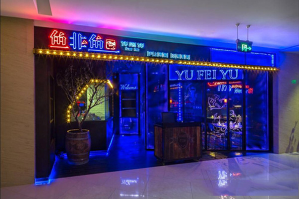 鱼非鱼加盟店