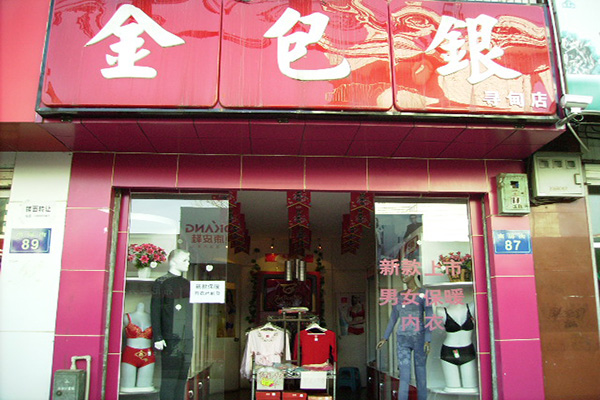金包银内衣加盟店
