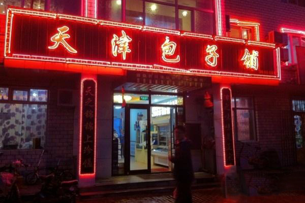 天津包子加盟费