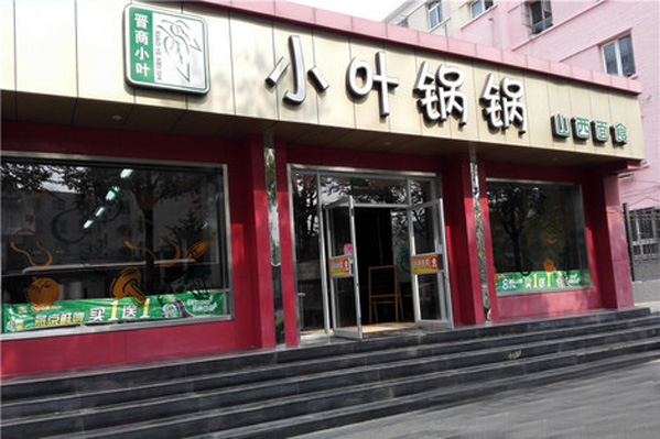 小叶锅锅加盟店