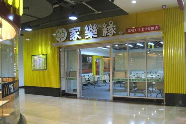 家乐缘快餐