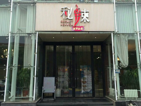 秘辣加盟店