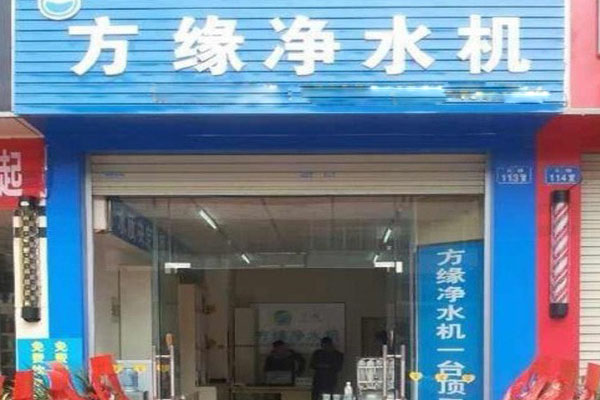 方缘净水器加盟