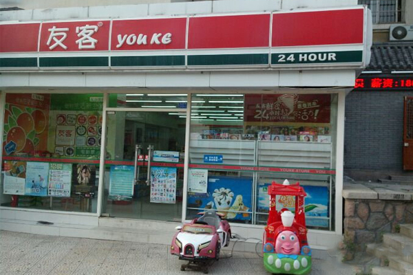 友客便利店加盟店