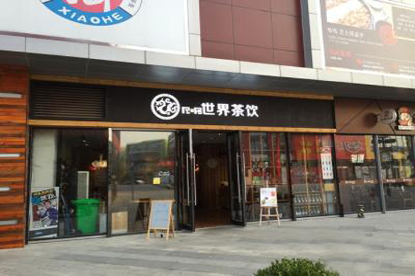 世界茶饮加盟费