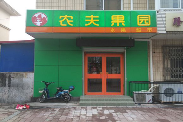 农夫果园水果店加盟费
