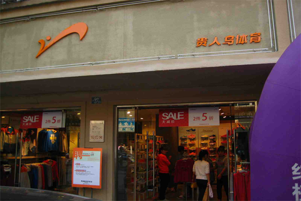 贵人鸟加盟门店