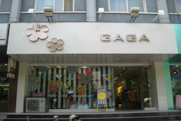gaga女装加盟店