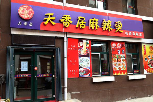 天香居麻辣烫加盟费