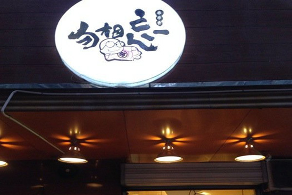 勿相忘加盟店