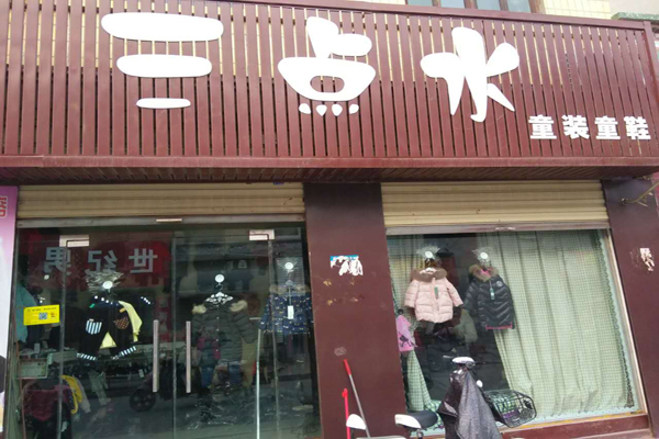 三点水童装加盟店型