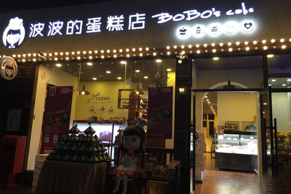 波波'S蛋糕店