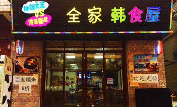 全家韩食屋加盟