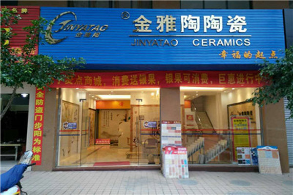 金雅陶瓷砖加盟