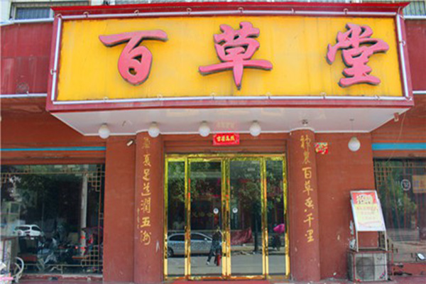 百草堂足疗加盟店