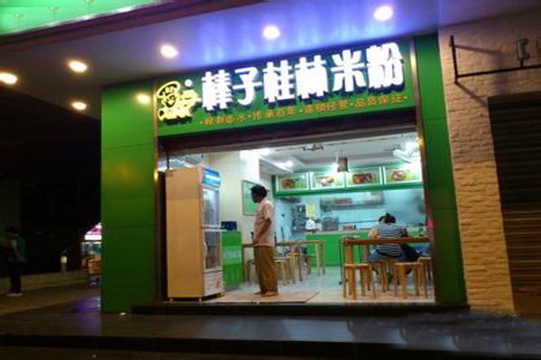 棒子桂林米粉加盟店