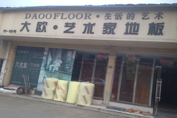 大欧地板加盟