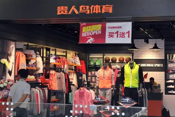 贵人鸟加盟门店