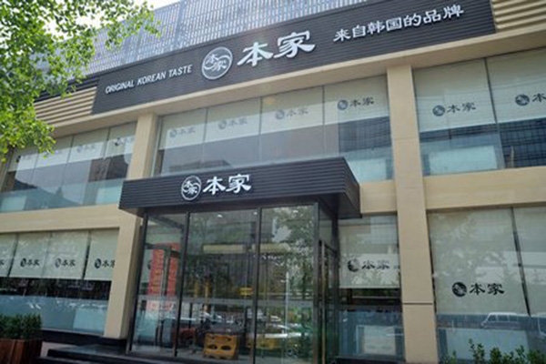 本家韩国料理加盟店