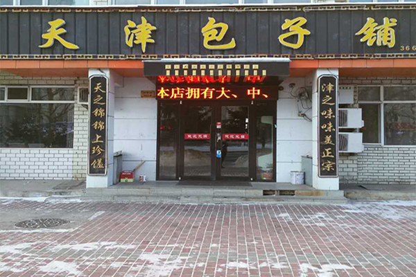天津包子加盟费