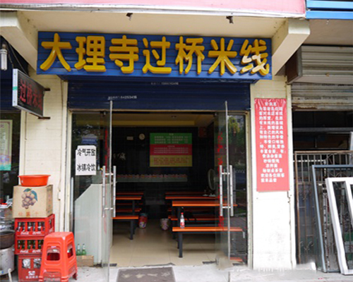 大理寺过桥米线
