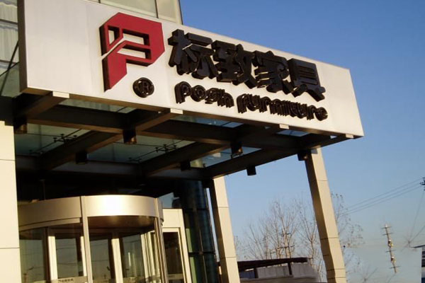 标致家具加盟店