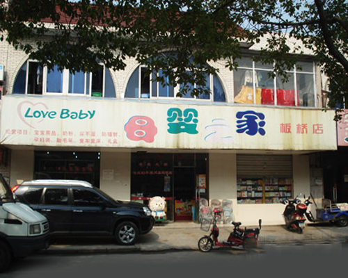 母婴之家加盟费