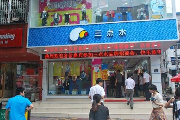三点水童装加盟店型