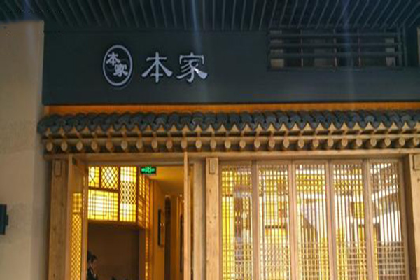 本家韩国料理加盟店