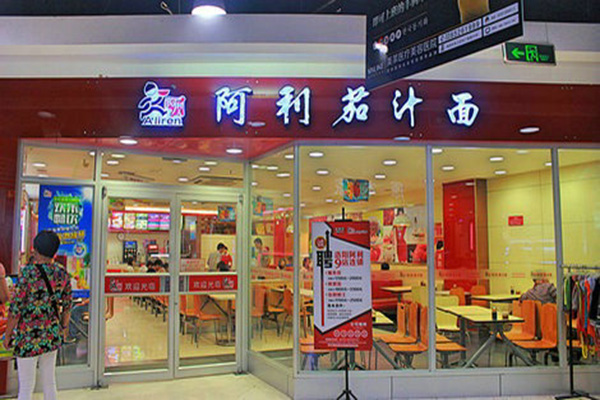 阿利茄汁面加盟
