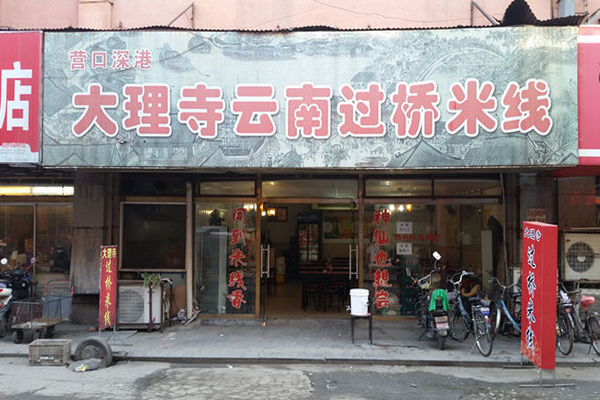 大理寺过桥米线