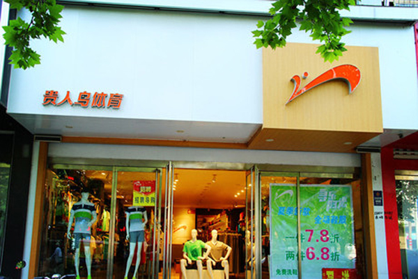 贵人鸟加盟门店