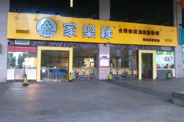 家乐缘快餐