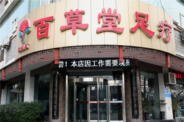 百草堂足疗加盟店