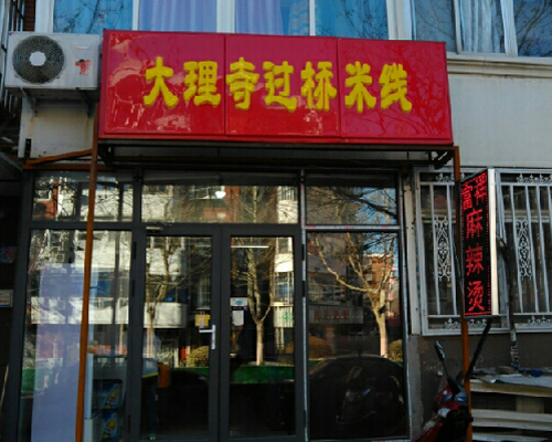 大理寺过桥米线